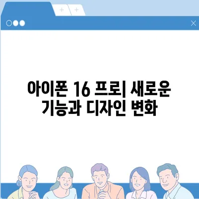 아이폰16 출시일 및16Pro 프로 예상 변화 총정리