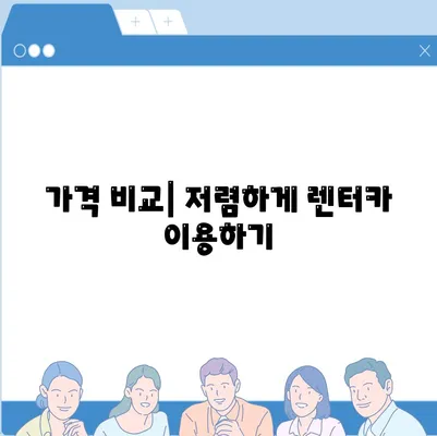 제주도 서귀포시 송산동 렌트카 가격비교 | 리스 | 장기대여 | 1일비용 | 비용 | 소카 | 중고 | 신차 | 1박2일 2024후기