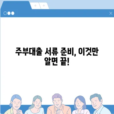 주부대출 쉽게 받는 방법|  필수 정보와 성공 전략 | 주부대출, 대출 조건, 금리 비교, 서류 준비