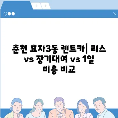 강원도 춘천시 효자3동 렌트카 가격비교 | 리스 | 장기대여 | 1일비용 | 비용 | 소카 | 중고 | 신차 | 1박2일 2024후기