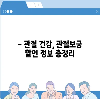 관절보궁 가격 비교 & 최저가 정보 | 관절 건강, 건강식품, 가격 비교, 할인 정보