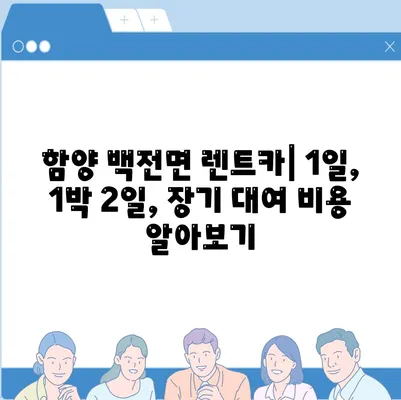 경상남도 함양군 백전면 렌트카 가격비교 | 리스 | 장기대여 | 1일비용 | 비용 | 소카 | 중고 | 신차 | 1박2일 2024후기