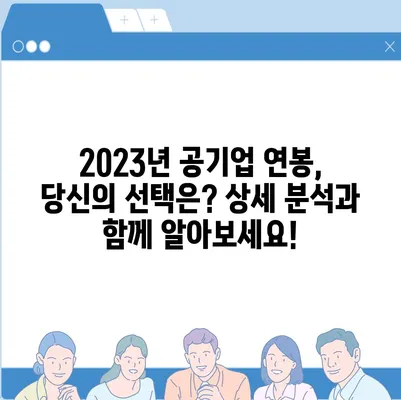 2023년 공기업 연봉 순위 TOP 10 | 공기업 취업, 연봉 정보, 공공기관