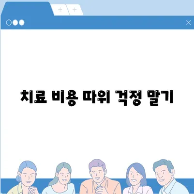 치료 비용 따위 걱정 말기