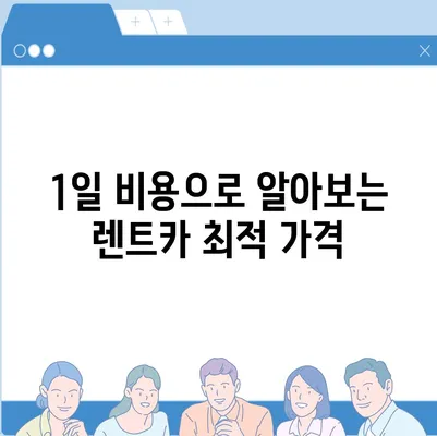 경기도 하남시 감북동 렌트카 가격비교 | 리스 | 장기대여 | 1일비용 | 비용 | 소카 | 중고 | 신차 | 1박2일 2024후기