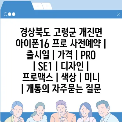 경상북도 고령군 개진면 아이폰16 프로 사전예약 | 출시일 | 가격 | PRO | SE1 | 디자인 | 프로맥스 | 색상 | 미니 | 개통