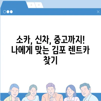 경기도 김포시 사우동 렌트카 가격비교 | 리스 | 장기대여 | 1일비용 | 비용 | 소카 | 중고 | 신차 | 1박2일 2024후기