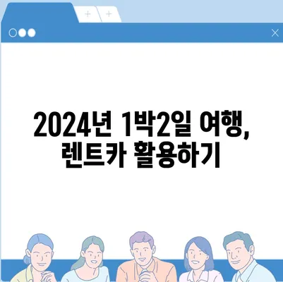 대구시 군위군 의흥면 렌트카 가격비교 | 리스 | 장기대여 | 1일비용 | 비용 | 소카 | 중고 | 신차 | 1박2일 2024후기