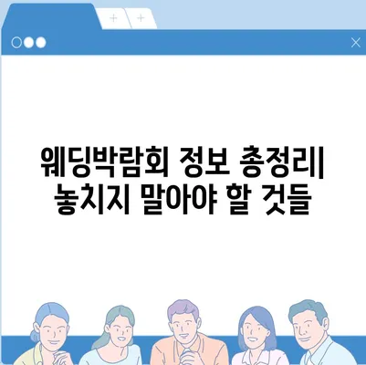 웨딩박람회 후기| 솔직한 후기와 꿀팁 대방출 | 결혼 준비, 스드메, 웨딩홀, 웨딩박람회 정보