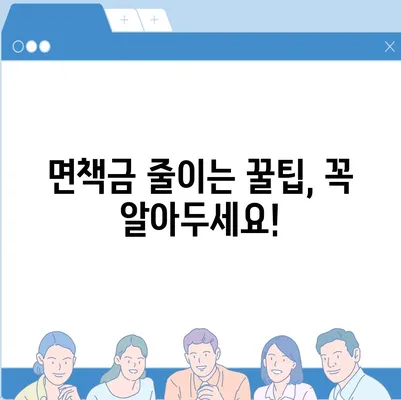 자동차 사고 시 면책금, 꼭 알아야 할 정보 | 보험, 사고처리, 면책금 규정