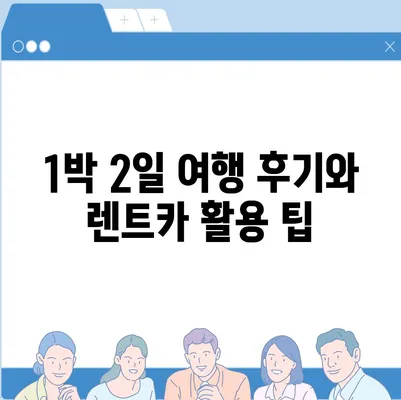 강원도 영월군 무릉도원면 렌트카 가격비교 | 리스 | 장기대여 | 1일비용 | 비용 | 소카 | 중고 | 신차 | 1박2일 2024후기