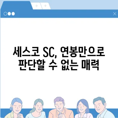 세스코 SC 연봉| 2023년 최신 정보 & 실제 연봉 공개 | 세스코, 연봉, 급여, 채용, 정보