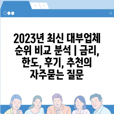 2023년 최신 대부업체 순위 비교 분석 | 금리, 한도, 후기, 추천