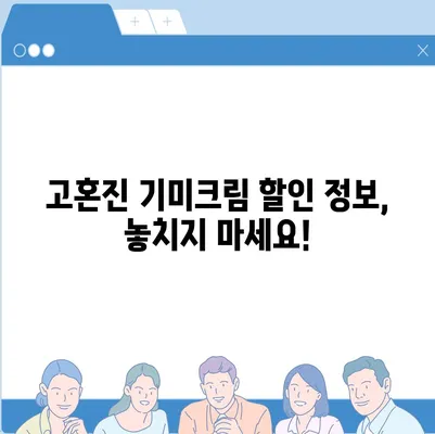 고혼진 기미크림 가격 비교 & 최저가 정보 | 고혼진, 기미크림, 화이트닝, 가격 비교, 최저가, 할인