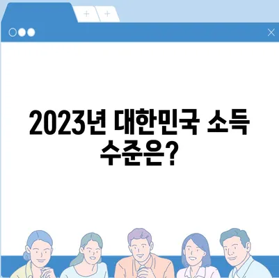 2023년 중위소득 및 급여 기준 완벽 정리 | 소득, 급여, 기준, 정보, 통계