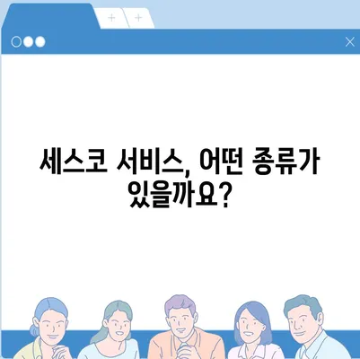 세스코 관련 궁금증 해결! 자주 묻는 질문과 답변 모음 | 세스코, 쥐, 바퀴벌레, 해충 방제, 서비스