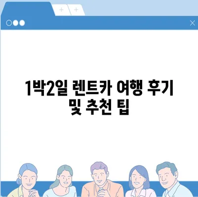 인천시 계양구 작전서운동 렌트카 가격비교 | 리스 | 장기대여 | 1일비용 | 비용 | 소카 | 중고 | 신차 | 1박2일 2024후기