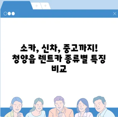 충청남도 청양군 청양읍 렌트카 가격비교 | 리스 | 장기대여 | 1일비용 | 비용 | 소카 | 중고 | 신차 | 1박2일 2024후기