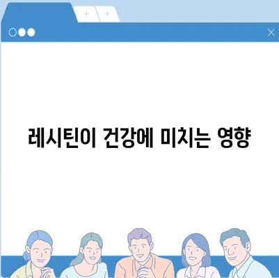 레시틴의 놀라운 효능| 건강, 피부, 두뇌까지! | 건강식품, 영양제, 레시틴 효능