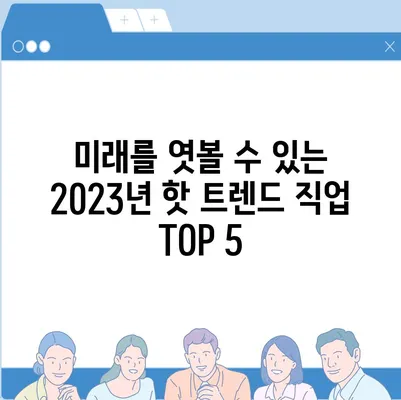 2023년 핫한 일자리 찾기| 나에게 딱 맞는 직업 찾는 방법 | 취업, 직업 추천, 트렌드, 미래 직업