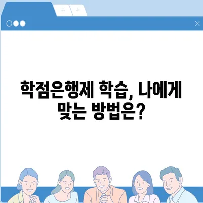 학점은행제 비용 완벽 가이드 | 학점은행제, 비용, 학습, 자격증, 온라인 강의