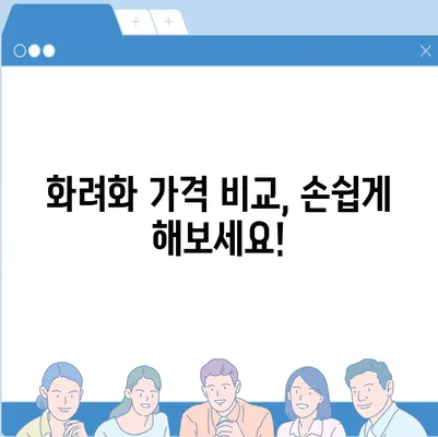 화려화 가격, 얼마나 들까요? | 화려화 비용, 가격 비교, 업체 추천, 견적 문의