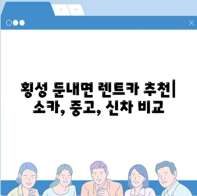 강원도 횡성군 둔내면 렌트카 가격비교 | 리스 | 장기대여 | 1일비용 | 비용 | 소카 | 중고 | 신차 | 1박2일 2024후기