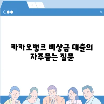 카카오뱅크 비상금 대출