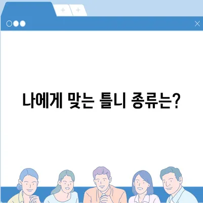 틀니 가격 알아보기| 종류별 가격 비교 & 궁금증 해결 | 틀니 가격, 틀니 종류, 틀니 비용, 틀니 가격표