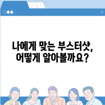 부스터샷 예약, 이렇게 하면 쉽게 끝낼 수 있어요! | 코로나19, 백신, 예약 방법, 주의 사항