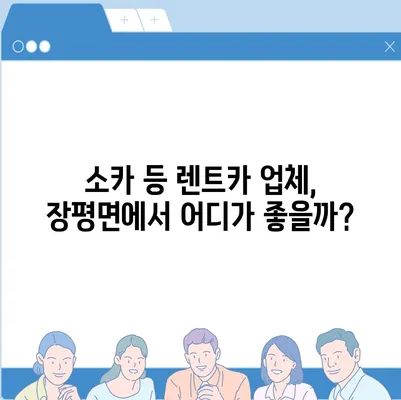 충청남도 청양군 장평면 렌트카 가격비교 | 리스 | 장기대여 | 1일비용 | 비용 | 소카 | 중고 | 신차 | 1박2일 2024후기