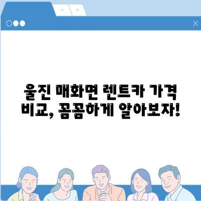 경상북도 울진군 매화면 렌트카 가격비교 | 리스 | 장기대여 | 1일비용 | 비용 | 소카 | 중고 | 신차 | 1박2일 2024후기