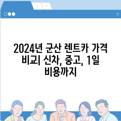 전라북도 군산시 구암동 렌트카 가격비교 | 리스 | 장기대여 | 1일비용 | 비용 | 소카 | 중고 | 신차 | 1박2일 2024후기