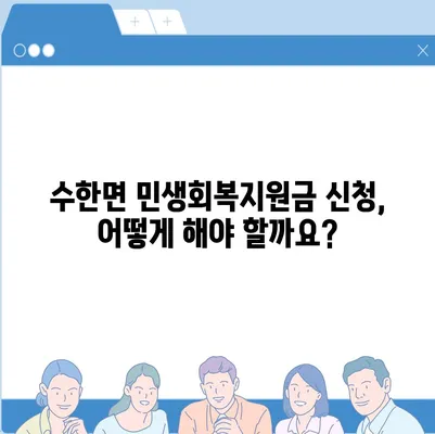 충청북도 보은군 수한면 민생회복지원금 | 신청 | 신청방법 | 대상 | 지급일 | 사용처 | 전국민 | 이재명 | 2024