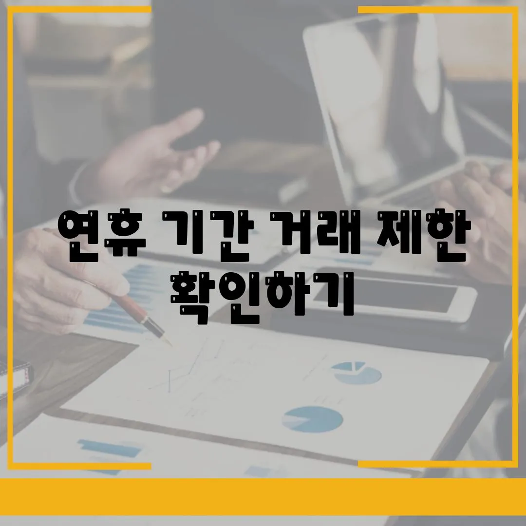 연휴 기간 거래 제한 확인하기