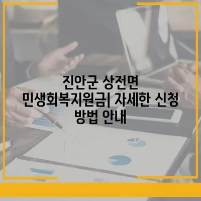 전라북도 진안군 상전면 민생회복지원금 | 신청 | 신청방법 | 대상 | 지급일 | 사용처 | 전국민 | 이재명 | 2024