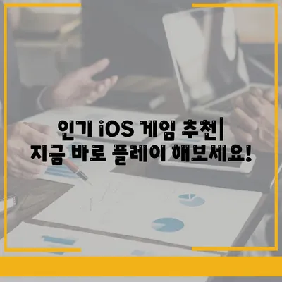 iOS 게임 다운로드