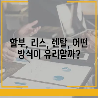 NH농협캐피탈 자동차 금융 상품 비교분석| 나에게 맞는 최적의 선택은? | 자동차 할부, 리스, 렌탈, 금리 비교