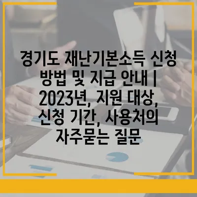 경기도 재난기본소득 신청 방법 및 지급 안내 | 2023년, 지원 대상, 신청 기간, 사용처