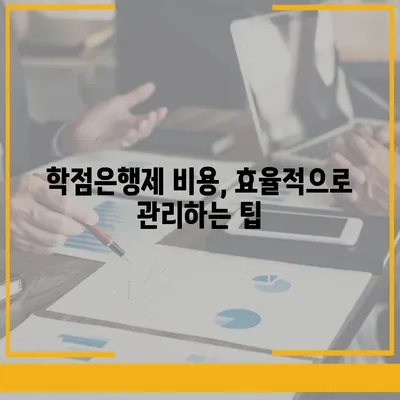 학점은행제 비용 완벽 가이드 | 학점은행제, 비용, 학습, 자격증, 온라인 강의