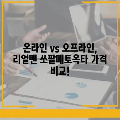 리얼맨 쏘팔메토옥타 판매 가격 비교| 최저가 찾는 팁 | 건강식품, 남성 건강, 쏘팔메토