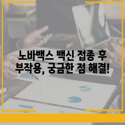 노바백스 백신, 알아야 할 모든 것 | 접종, 부작용, 효과, 비교