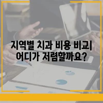 세라믹 교정 가격 알아보기| 지역별 치과 비용 비교 및 팁 | 교정, 치과, 비용, 가격, 정보