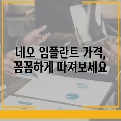 네오 임플란트 가격 비교 분석 | 종류별 가격, 장단점, 추천 정보