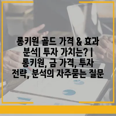 롱키원 골드 가격 & 효과 분석| 투자 가치는? | 롱키원, 금 가격, 투자 전략, 분석