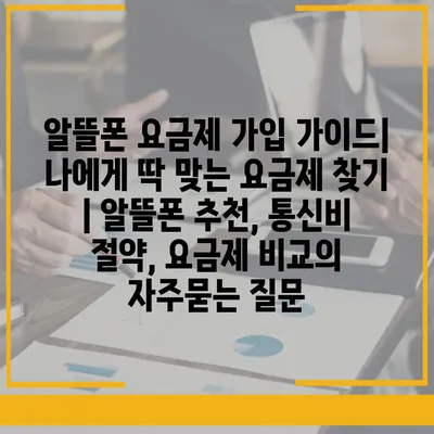 알뜰폰 요금제 가입 가이드| 나에게 딱 맞는 요금제 찾기 | 알뜰폰 추천, 통신비 절약, 요금제 비교