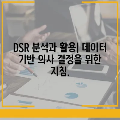 DSR 계산기 활용법| 효율적인 DSR 관리를 위한 실전 가이드 | DSR, 계산, 관리, 전략