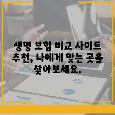 생명 보험 비교 사이트