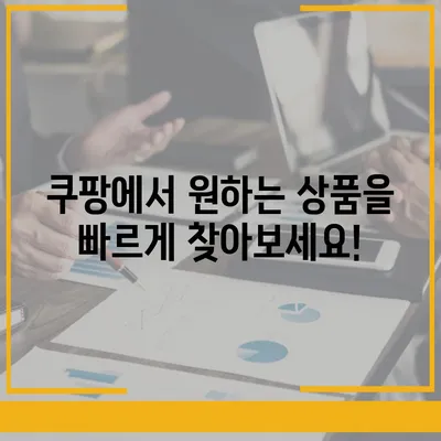 쿠팡 쇼핑몰 바로가기 | 빠르고 편리한 쇼핑 경험 시작하기