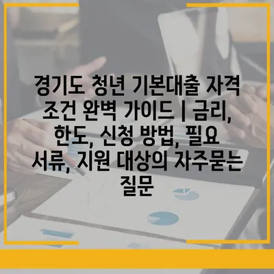 경기도 청년 기본대출 자격 조건 완벽 가이드 | 금리, 한도, 신청 방법, 필요 서류, 지원 대상